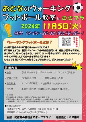 2024年11月5日(火)開催『おとなのウォーキングフットボール教室 in