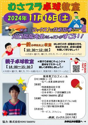 2024年11月16日(土) 武蔵野の森総合スポーツプラザ「卓球教室」のイメージ写真