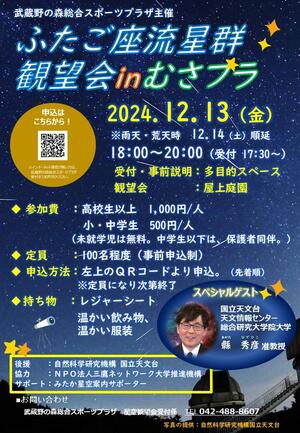 2024年12月13日(金)「ふたご座流星群観望会inむさプラ」のイメージ写真