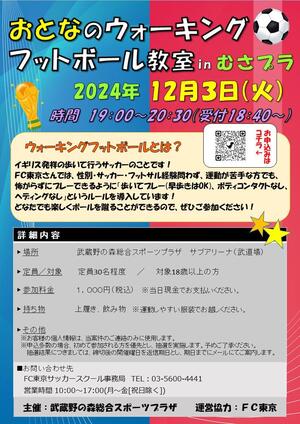 2024年12月3日(火)開催『おとなのウォーキングフットボール教室 in