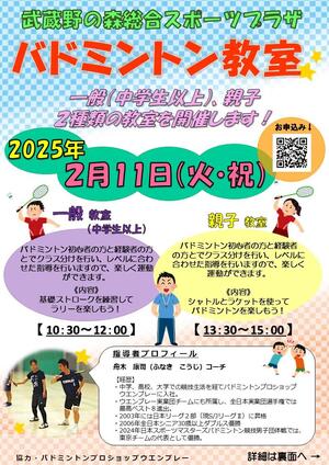 2025年2月11日(火祝)「バドミントン教室」in むさプラのイメージ写真