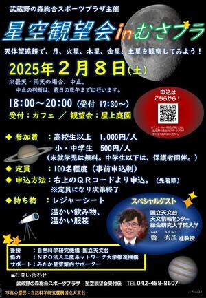 2025年2月8日(土)「星空観望会inむさプラ」のイメージ写真