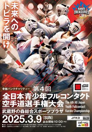 骨髄バンクチャリティー<br>第4 回全日本青少年フルコンタクト空手道選手権大会 のイメージ写真