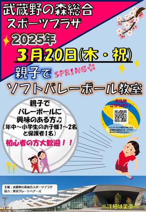 3月20日(木・祝)開催『親子ソフトバレーボール教室 in