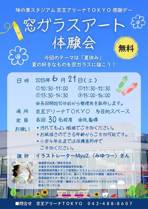 味の素スタジアム 京王アリーナTOKYO 感謝デー「窓ガラスアート体験会」開催のお知らせの告知用写真