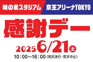味の素スタジアム 京王アリーナTOKYO 感謝デーの告知用写真