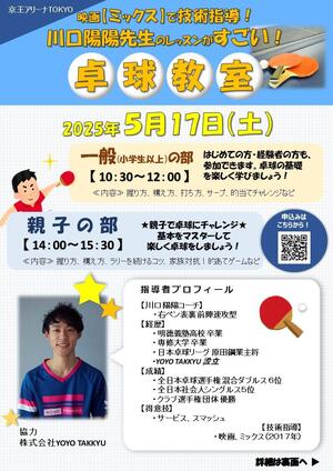 2025年5月17日(土)「卓球教室」を開催します!のイメージ写真