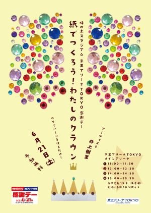 味の素スタジアム 京王アリーナTOKYO 感謝デー「紙でつくろう!わたしのクラウン👑」開催のお知らせの告知用写真