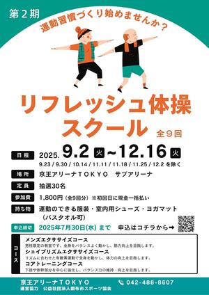 【火曜日開催】9月2日~『リフレッシュ体操スクール』第2期を実施しますの告知用写真