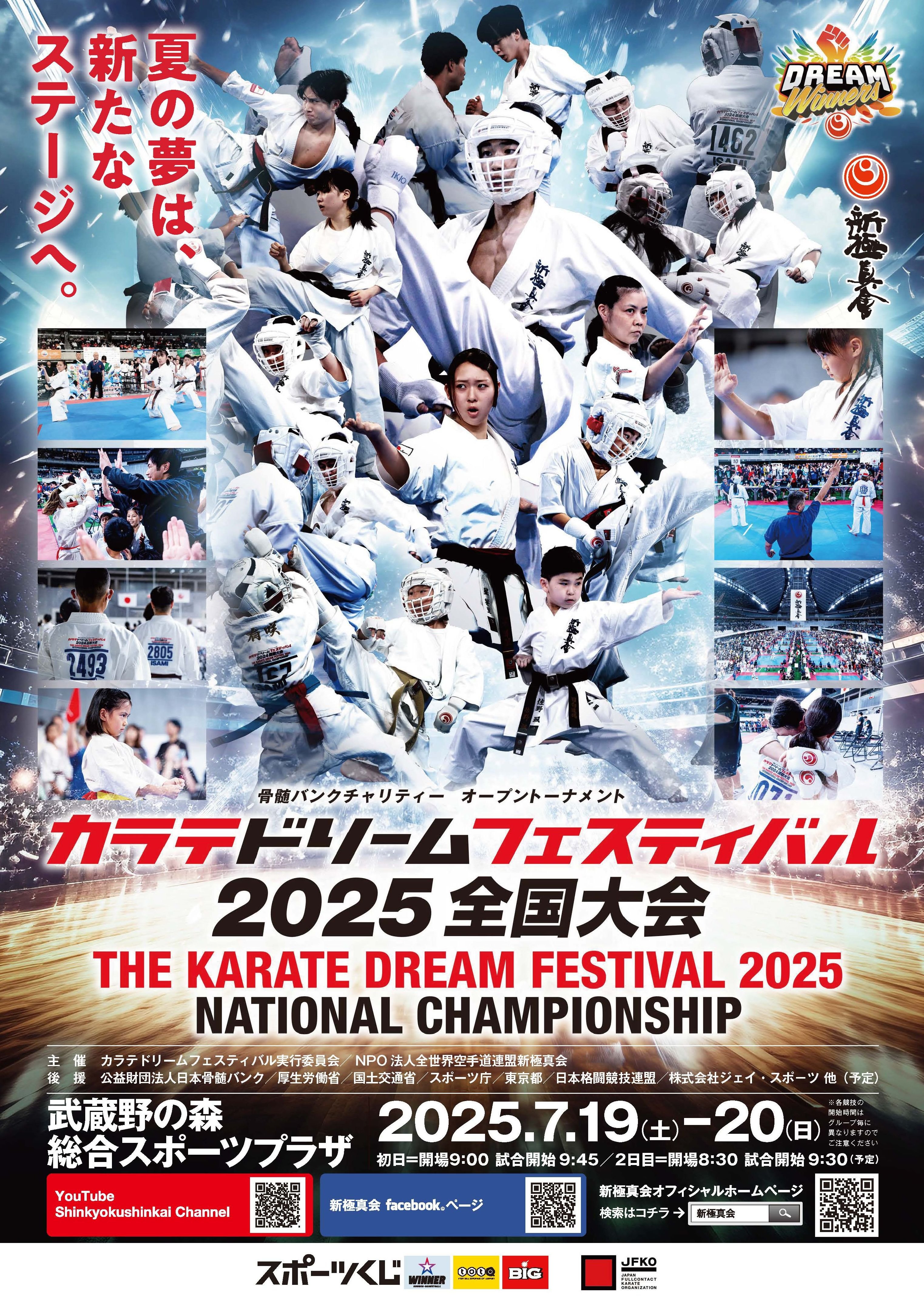 2025.07.19(土) カラテドリームフェスティバル2025 全国大会 ｜ 京王
