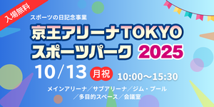 京王アリーナTOKYOスポーツパーク2025の告知用写真