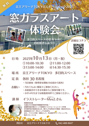 窓ガラスアート体験会~京王アリーナTOKYOスポーツパーク2025~の告知用写真