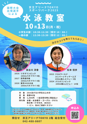 「国際大会出場選手による水泳教室」開催のお知らせ~京王アリーナTOKYOスポーツパーク2025~の告知用写真