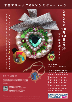 【10月13日(月祝)】今日はスポーツの日『あなたのためのとくべつなメダル🏅を作る日』です~京王アリーナTOKYOスポーツパーク2025~の告知用写真
