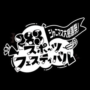 シャニマス大感謝祭！～283スポーツフェスティバル～の告知用写真