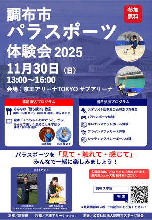 調布市パラスポーツ体験会の告知用写真
