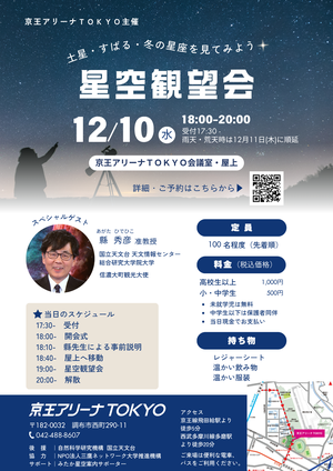 星空観望会【満員御礼】の告知用写真